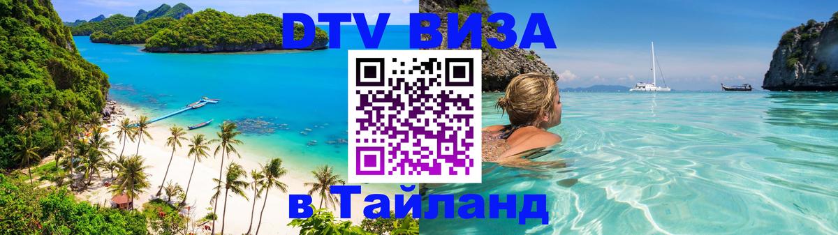 Стоимость и условия DTV визы — оформление в Таиланд под ключ - Берн  09.01.2026 