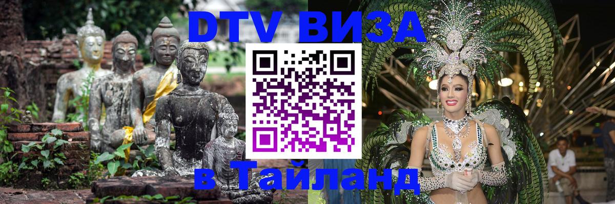 Destination Thailand Visa (DTV виза) 