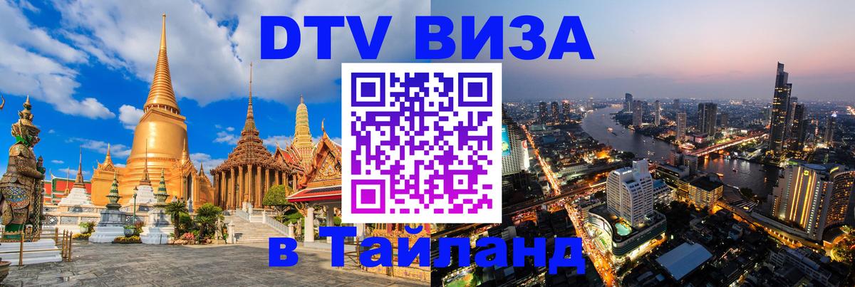 Как сделать DTV визу в Тайланд Берн 